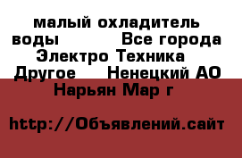 малый охладитель воды CW5000 - Все города Электро-Техника » Другое   . Ненецкий АО,Нарьян-Мар г.